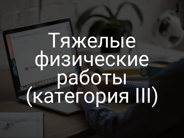 Тяжелые физические работы (категория III)