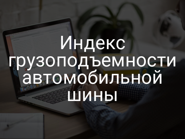 Индекс грузоподъемности автомобильной шины