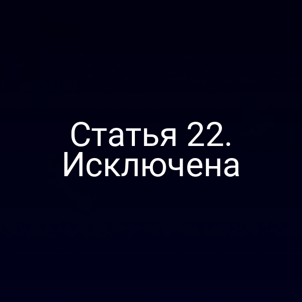 Статья 22. Исключена