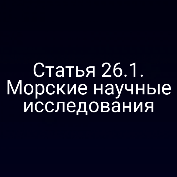Статья 26.1. Морские научные исследования