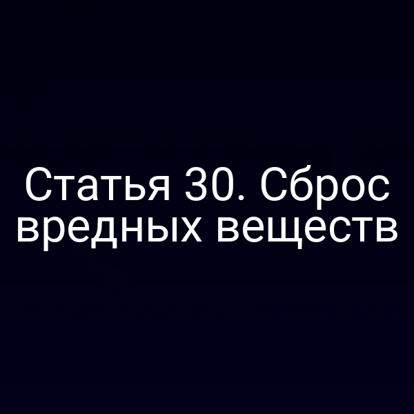 Статья 30. Сброс вредных веществ
