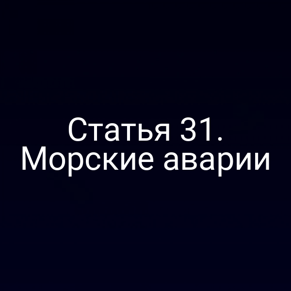 Статья 31. Морские аварии