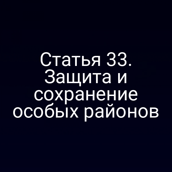 Статья 33. Защита и сохранение особых районов