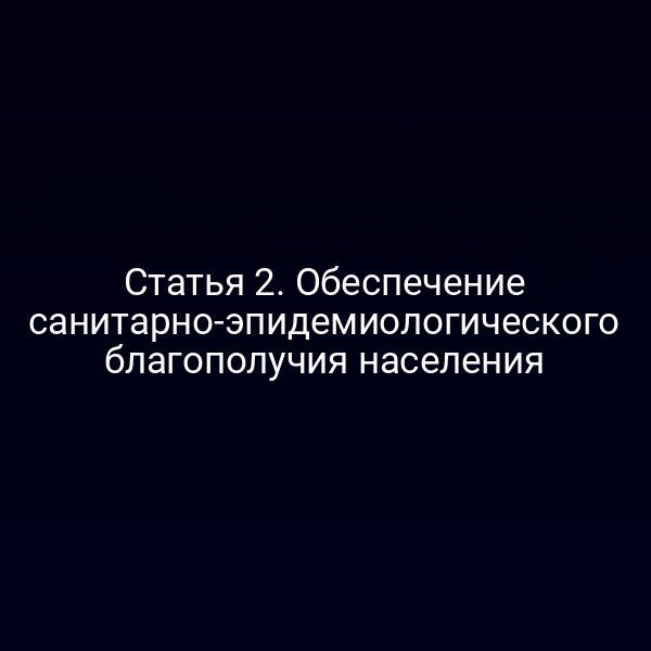 Статья 2. Обеспечение санитарно-эпидемиологического благополучия населения