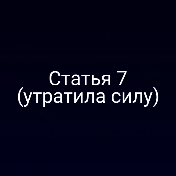 Статья 7 (утратила силу)