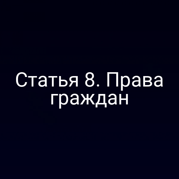 Статья 8. Права граждан