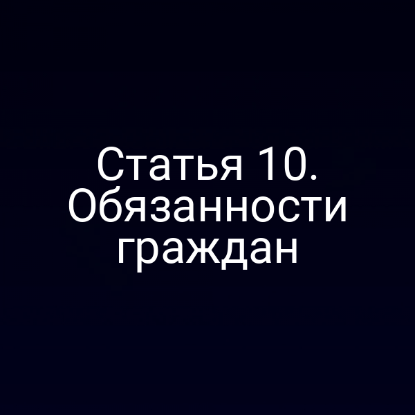 Статья 10. Обязанности граждан
