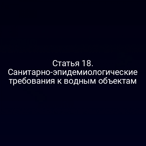 Статья 18. Санитарно-эпидемиологические требования к водным объектам