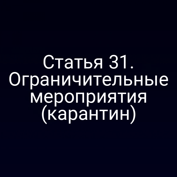 Статья 31. Ограничительные мероприятия (карантин)