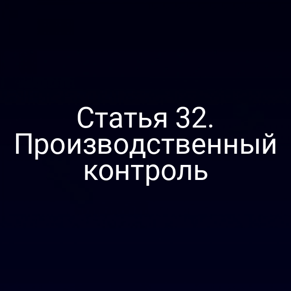 Статья 32. Производственный контроль