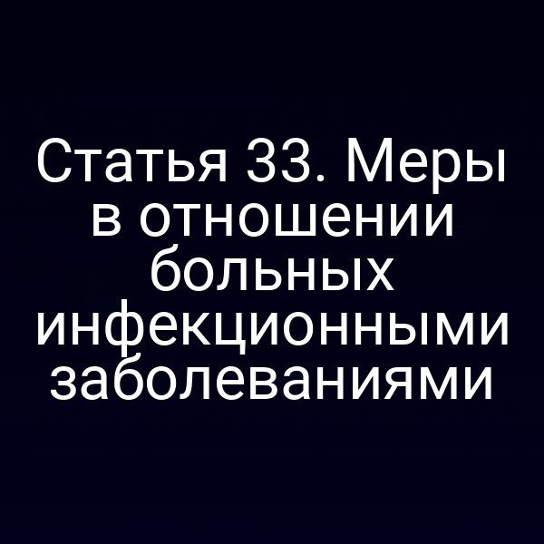 Статья 33. Меры в отношении больных инфекционными заболеваниями