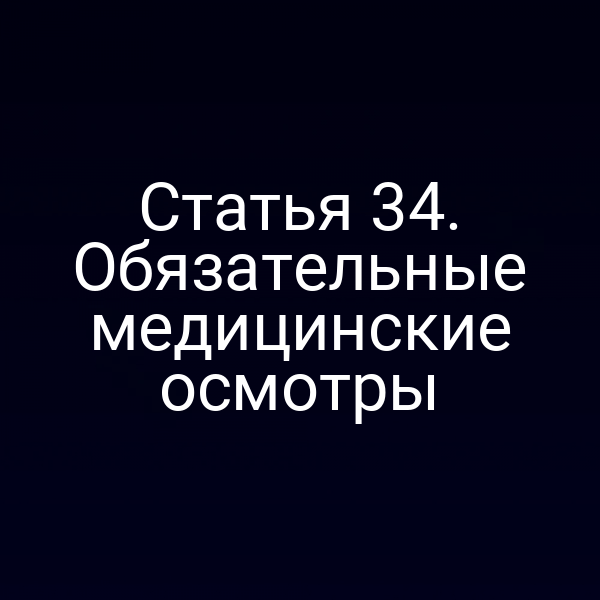 Статья 34. Обязательные медицинские осмотры