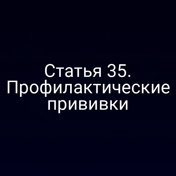 Статья 35. Профилактические прививки