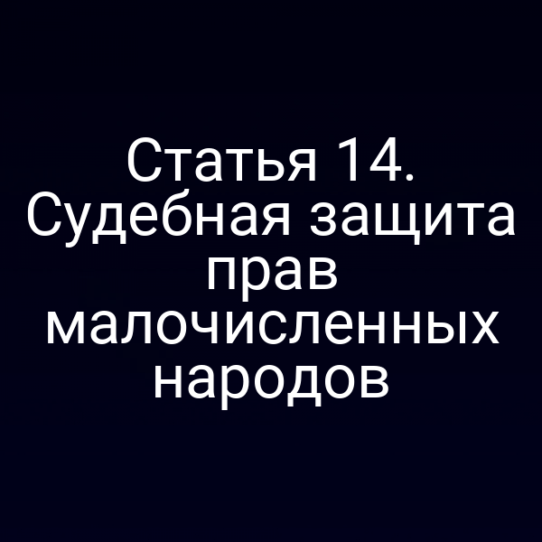 Статья 14. Судебная защита прав малочисленных народов