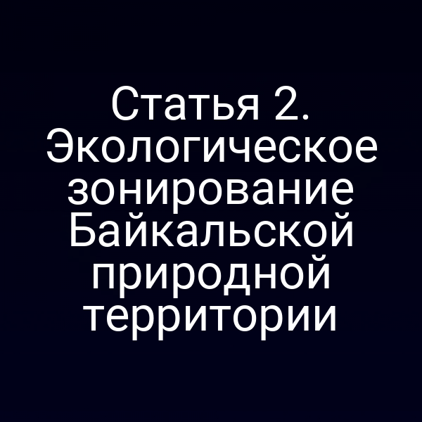 Статья 2. Экологическое зонирование Байкальской природной территории