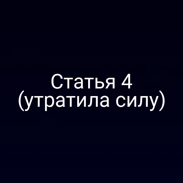 Статья 4 (утратила силу)