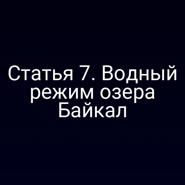 Статья 7. Водный режим озера Байкал