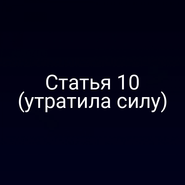 Статья 10 (утратила силу)