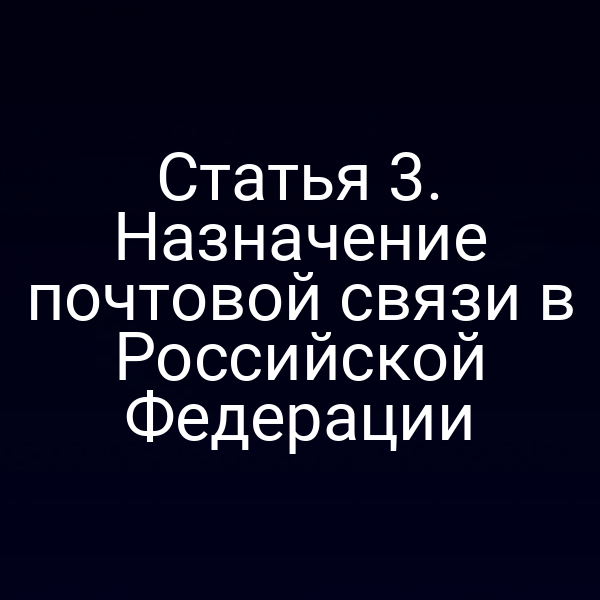 Статья 3. Назначение почтовой связи в Российской Федерации