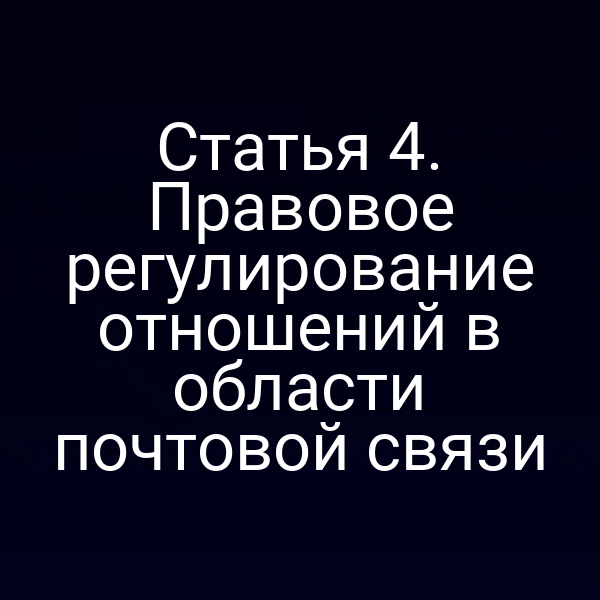 Статья 4. Правовое регулирование отношений в области почтовой связи