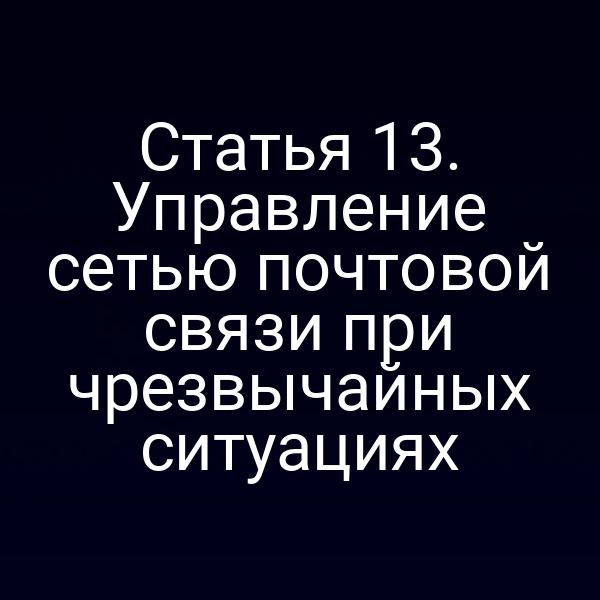 Статья 13. Управление сетью почтовой связи при чрезвычайных ситуациях
