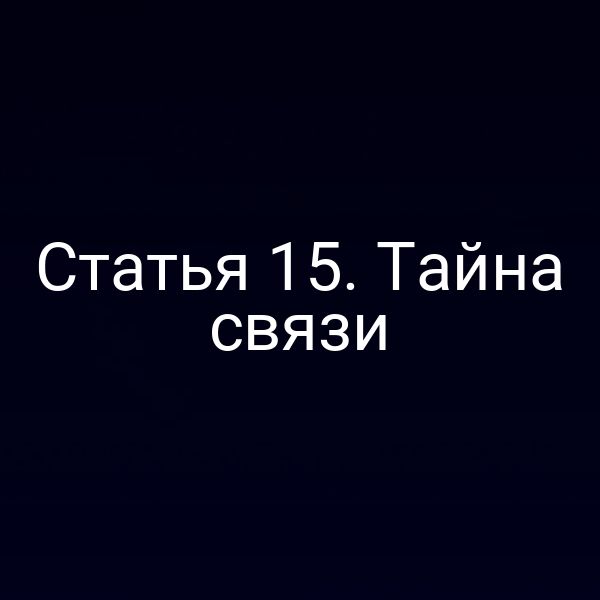 Статья 15. Тайна связи