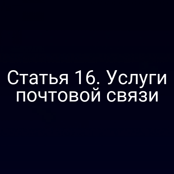 Статья 16. Услуги почтовой связи