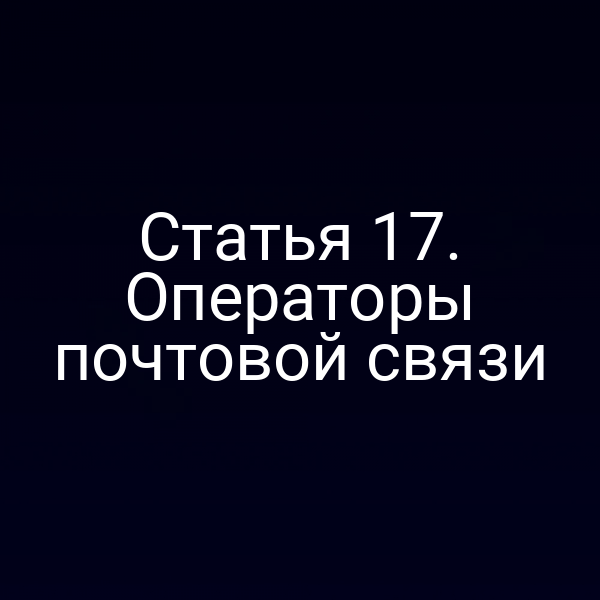 Статья 17. Операторы почтовой связи