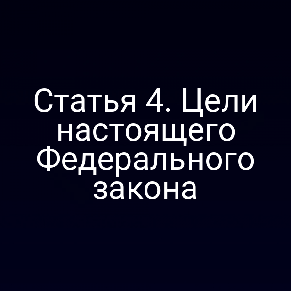 Статья 4. Цели настоящего Федерального закона