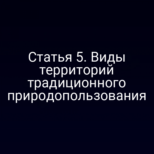 Статья 5. Виды территорий традиционного природопользования