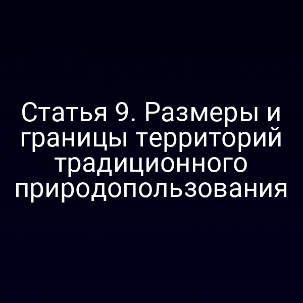 Статья 9. Размеры и границы территорий традиционного природопользования