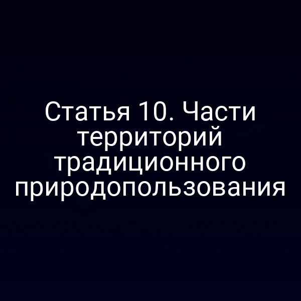 Статья 10. Части территорий традиционного природопользования