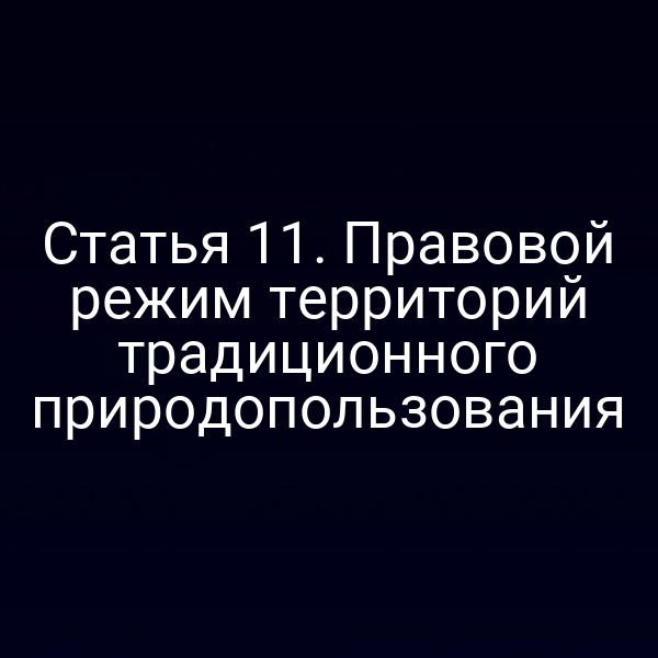 Статья 11. Правовой режим территорий традиционного природопользования