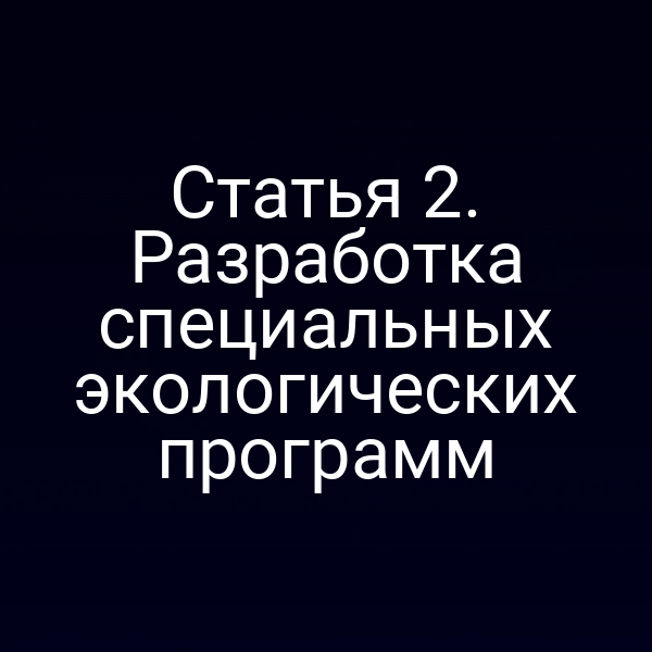 Статья 2. Разработка специальных экологических программ