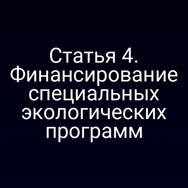 Статья 4. Финансирование специальных экологических программ