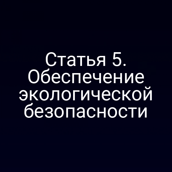 Статья 5. Обеспечение экологической безопасности