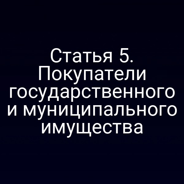 Статья 5. Покупатели государственного и муниципального имущества