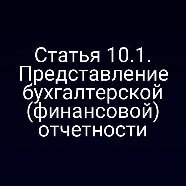 Статья 10.1. Представление бухгалтерской (финансовой) отчетности