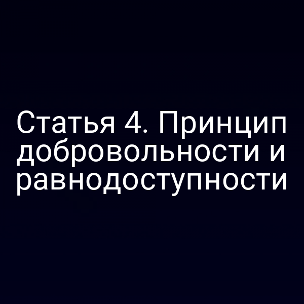 Статья 4. Принцип добровольности и равнодоступности