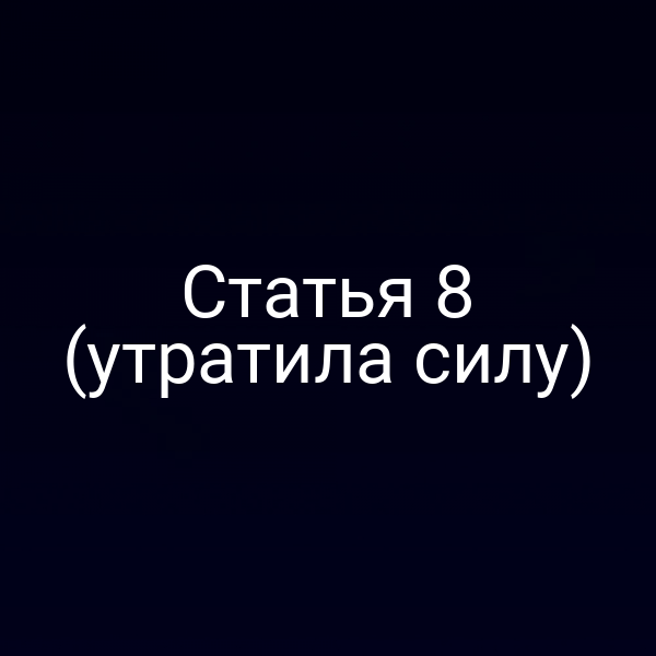 Статья 8 (утратила силу)