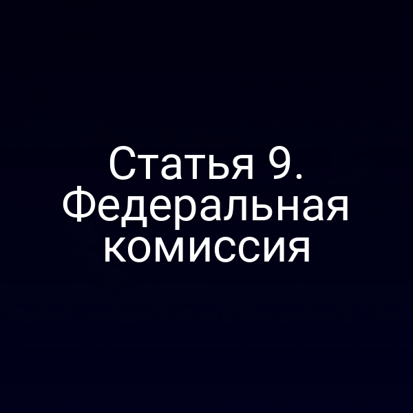 Статья 9. Федеральная комиссия