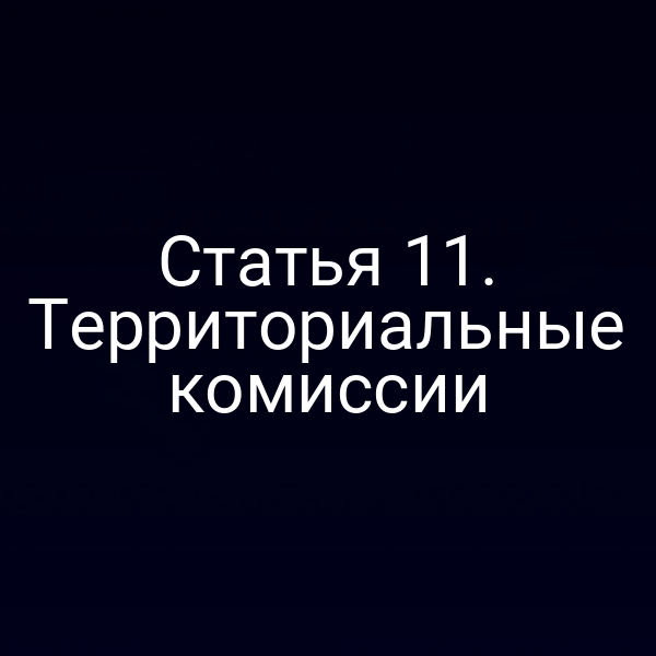 Статья 11. Территориальные комиссии