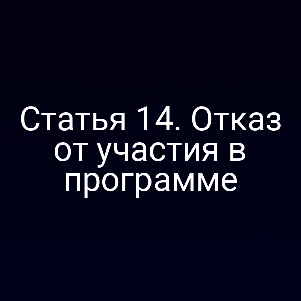 Статья 14. Отказ от участия в программе