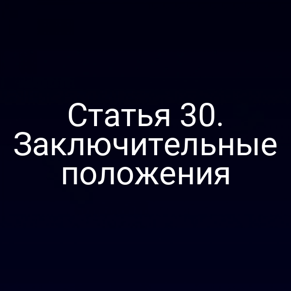 Статья 30. Заключительные положения