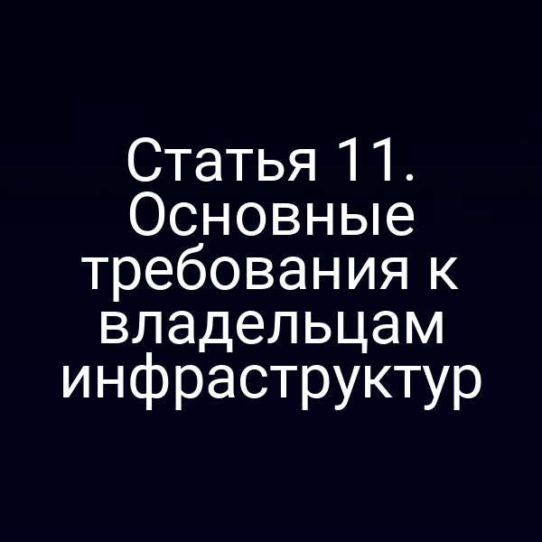 Статья 11. Основные требования к владельцам инфраструктур