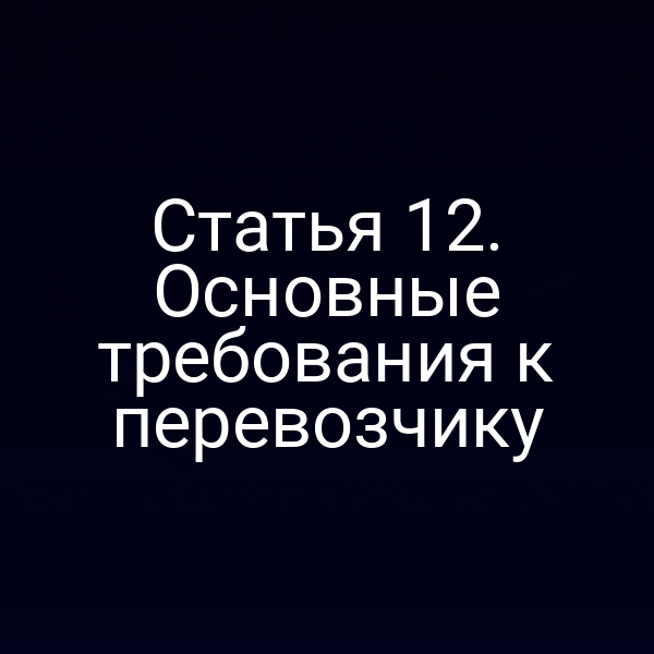 Статья 12. Основные требования к перевозчику