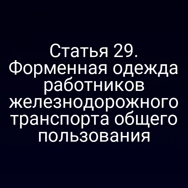 Статья 29. Форменная одежда работников железнодорожного транспорта общего пользования