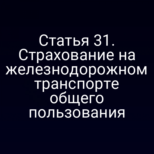 Статья 31. Страхование на железнодорожном транспорте общего пользования