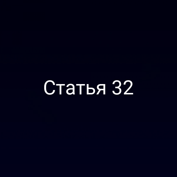 Статья 32