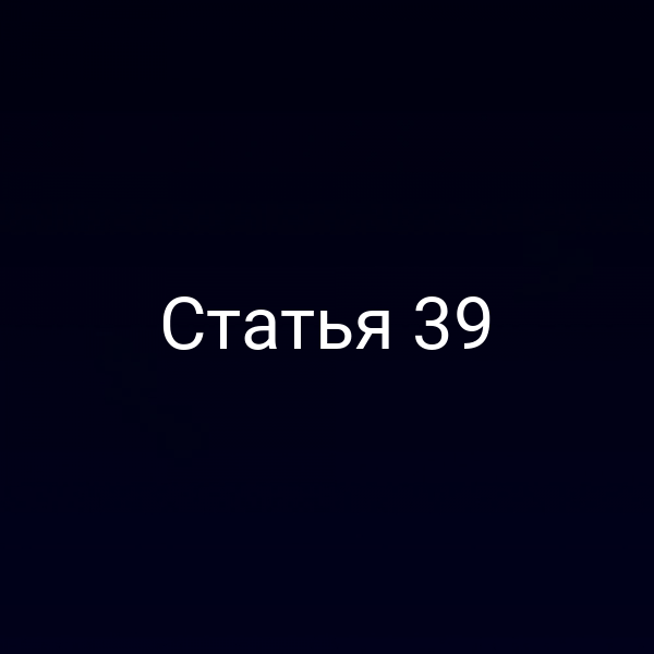Статья 39